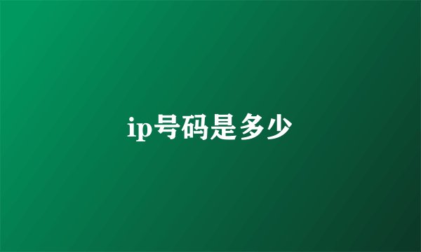 ip号码是多少