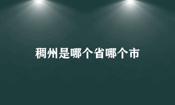 稠州是哪个省哪个市