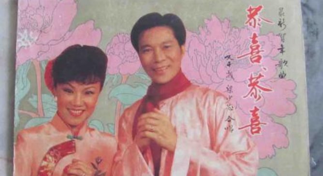 恭喜恭喜你呀恭喜恭喜恭喜你是什么歌曲