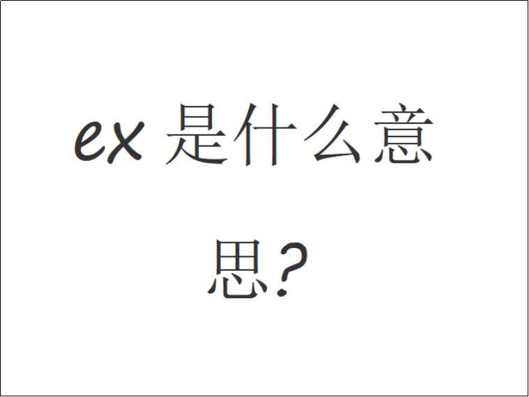 ex什么意思？