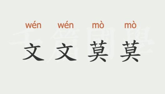 莫莫是什么意思