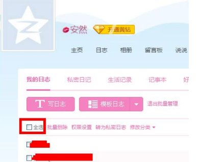 qq空间的日志怎么批量删除？