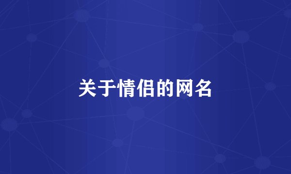 关于情侣的网名