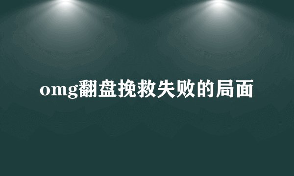 omg翻盘挽救失败的局面