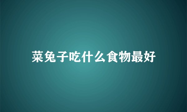 菜兔子吃什么食物最好