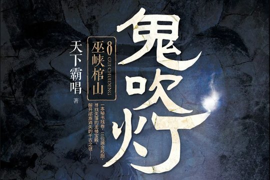 巫峡棺山故事梗概