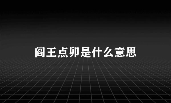 阎王点卯是什么意思
