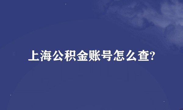 上海公积金账号怎么查?