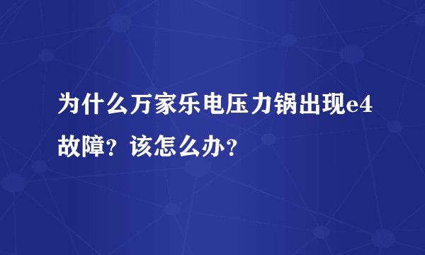 为什么万家乐电压力锅出现e4故障？该怎么办？