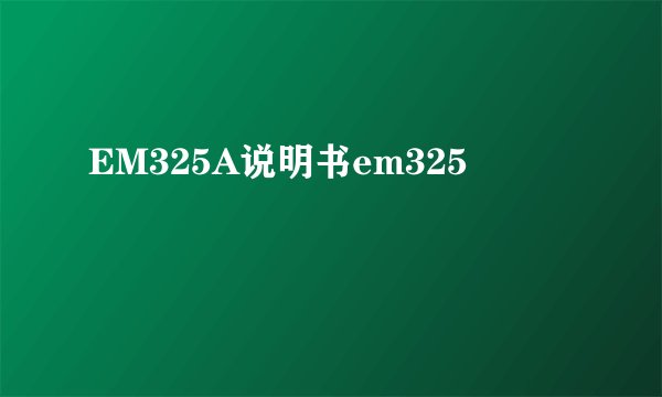 EM325A说明书em325