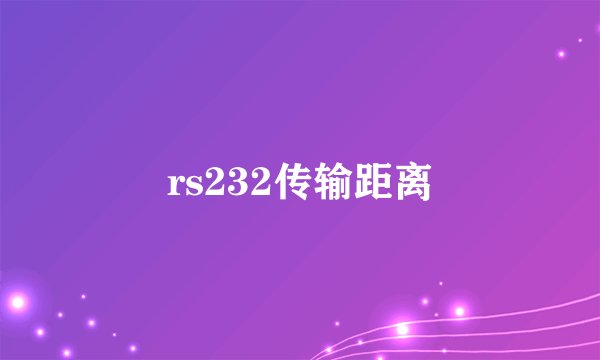rs232传输距离