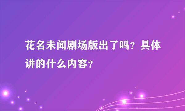 花名未闻剧场版出了吗？具体讲的什么内容？