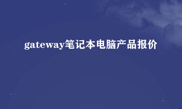 gateway笔记本电脑产品报价
