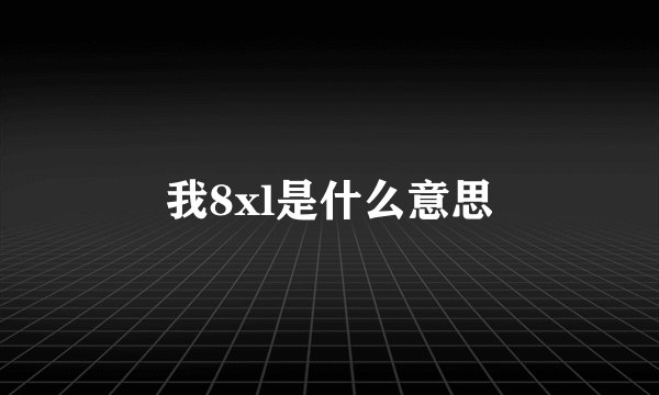 我8xl是什么意思
