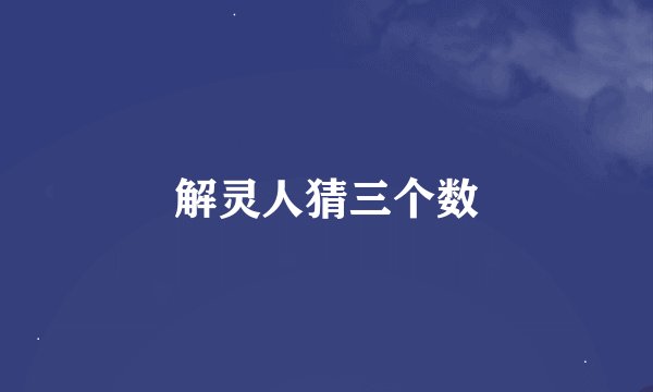 解灵人猜三个数