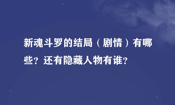 新魂斗罗的结局(剧情)有哪些?还有隐藏人物有谁?