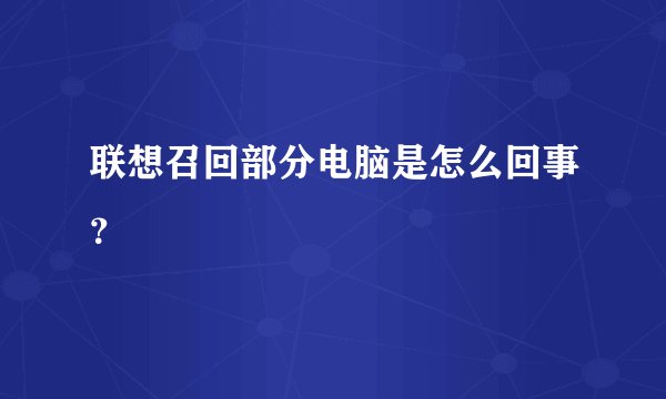 联想召回部分电脑是怎么回事？