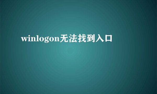 winlogon无法找到入口