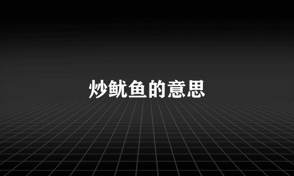 炒鱿鱼的意思