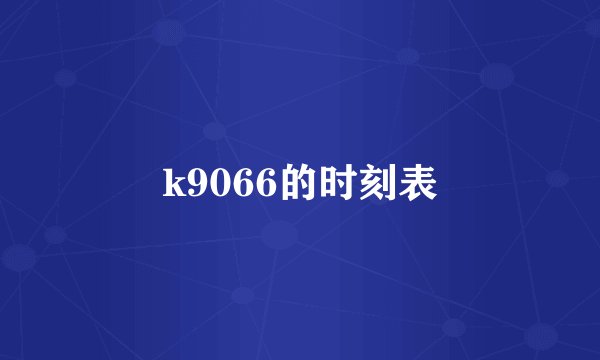 k9066的时刻表