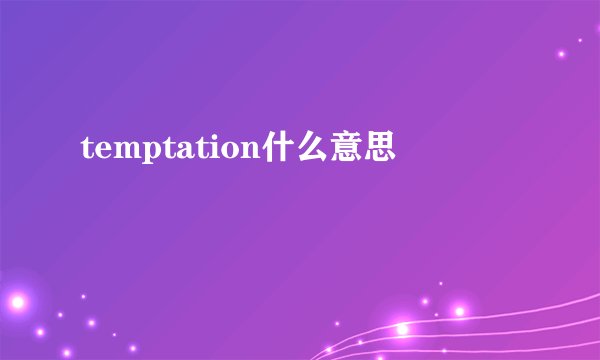 temptation什么意思