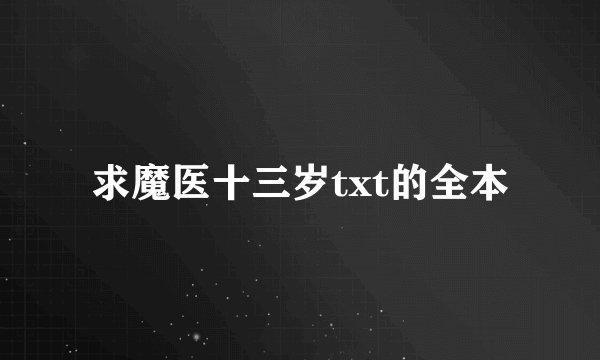 求魔医十三岁txt的全本