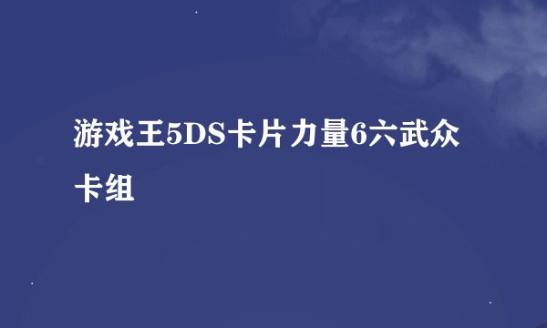 游戏王5DS卡片力量6六武众卡组