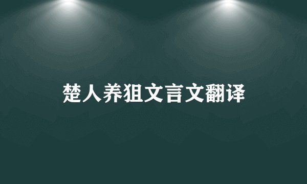 楚人养狙文言文翻译