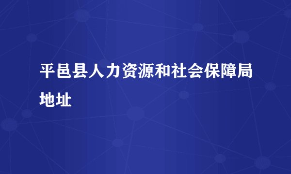 平邑县人力资源和社会保障局地址