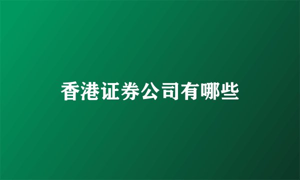 香港证券公司有哪些