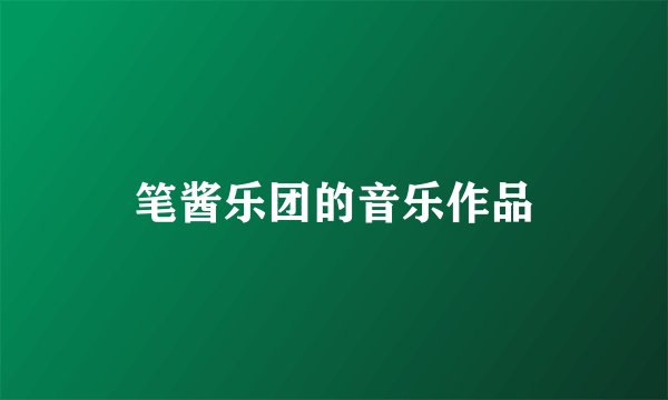 笔酱乐团的音乐作品