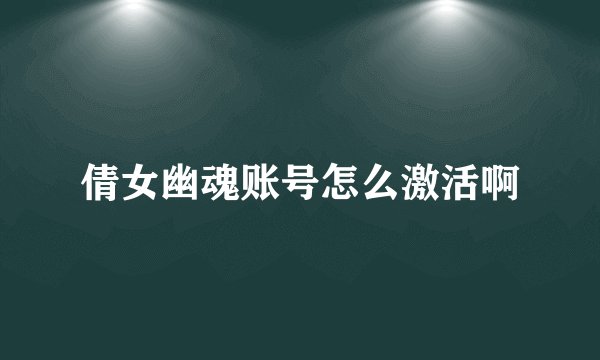 倩女幽魂账号怎么激活啊