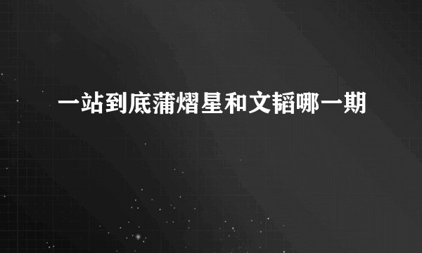 一站到底蒲熠星和文韬哪一期