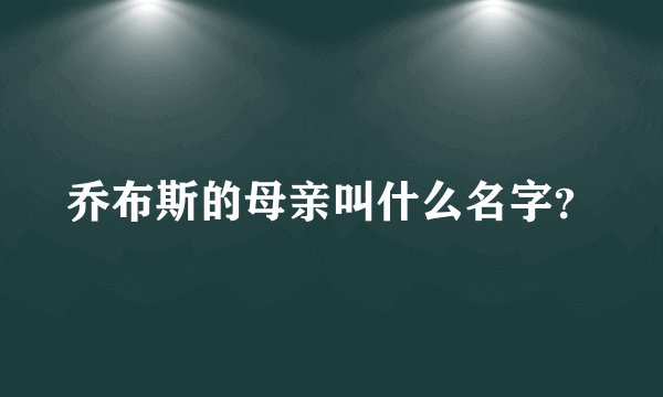 乔布斯的母亲叫什么名字？