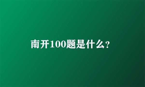 南开100题是什么？