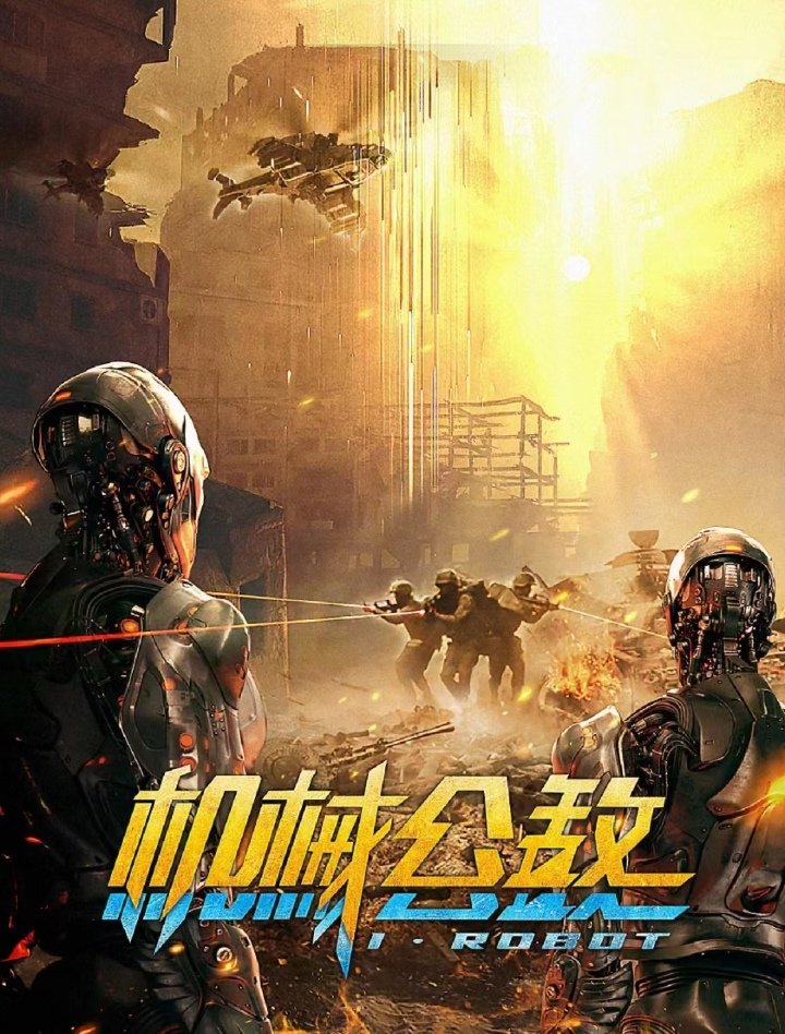 有没有什么人工智能题材科幻电影值得一看？