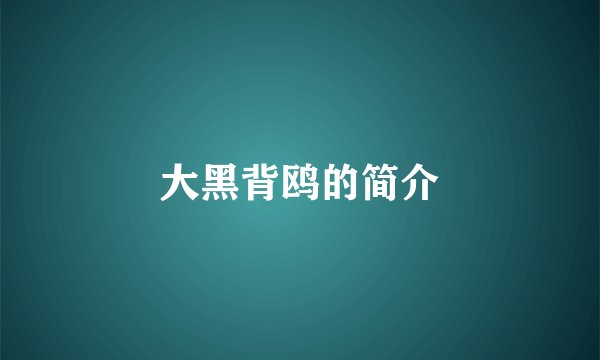 大黑背鸥的简介