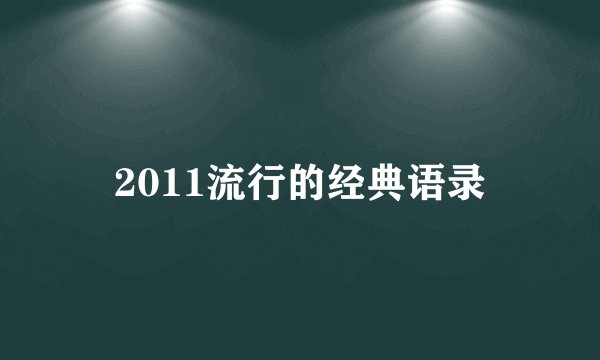2011流行的经典语录
