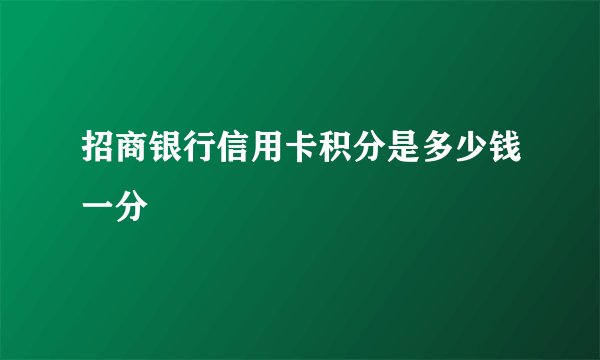 招商银行信用卡积分是多少钱一分