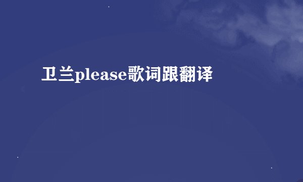 卫兰please歌词跟翻译