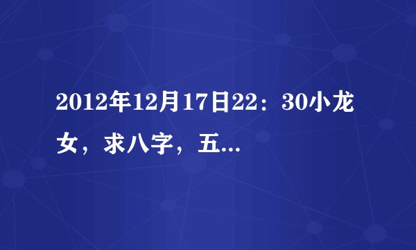 2012年12月17日22：30小龙女，求八字，五行，好名字。姓刘，刘若惜怎么样