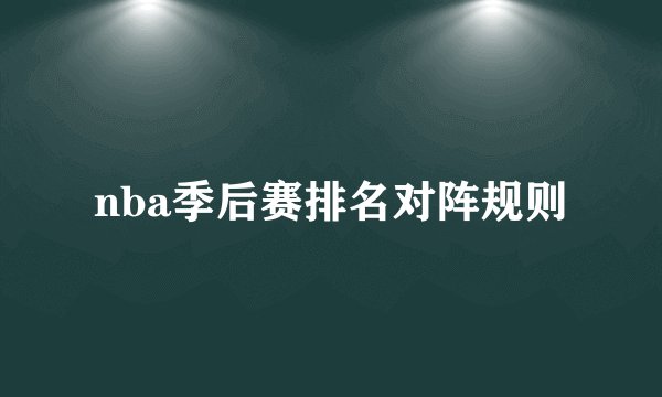 nba季后赛排名对阵规则