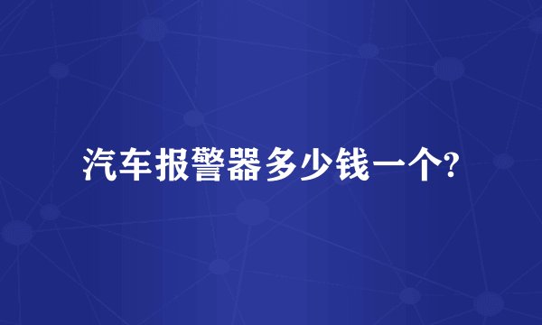 汽车报警器多少钱一个?