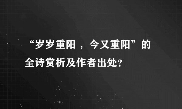 “岁岁重阳 ，今又重阳”的全诗赏析及作者出处？