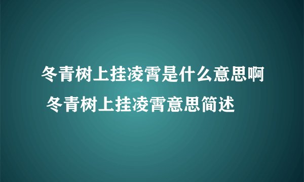 冬青树上挂凌霄是什么意思啊 冬青树上挂凌霄意思简述