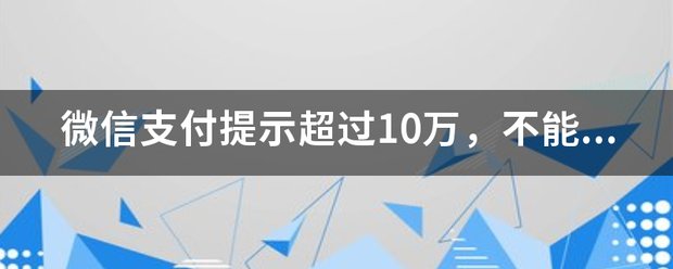 微信超过10万不能用零钱