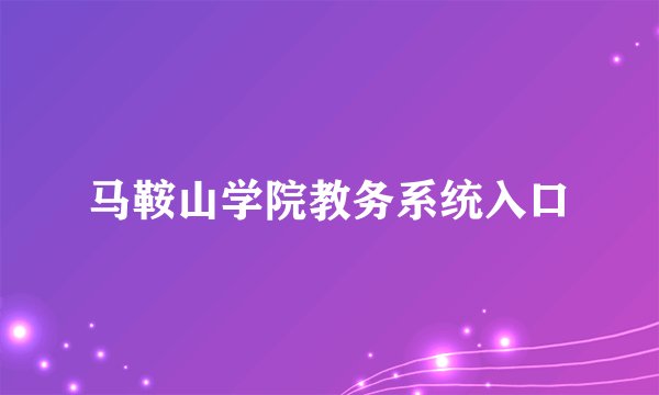 马鞍山学院教务系统入口