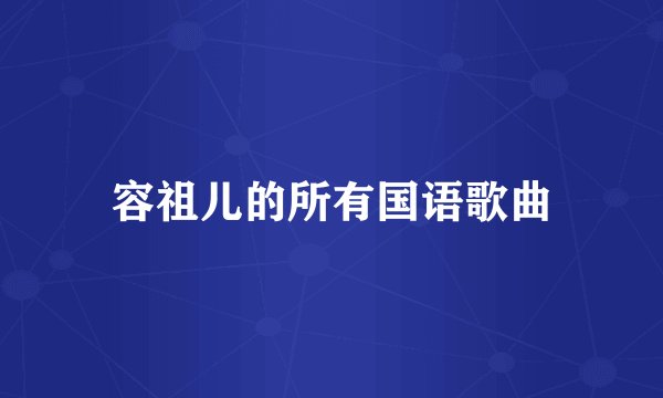 容祖儿的所有国语歌曲