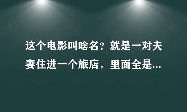这个电影叫啥名？就是一对夫妻住进一个旅店，里面全是摄像头，惊悚片，美国的