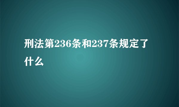 刑法第236条和237条规定了什么